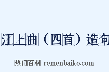 江上曲（四首）造句是什么意思的图片